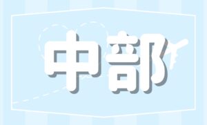 中部撮影会モデル